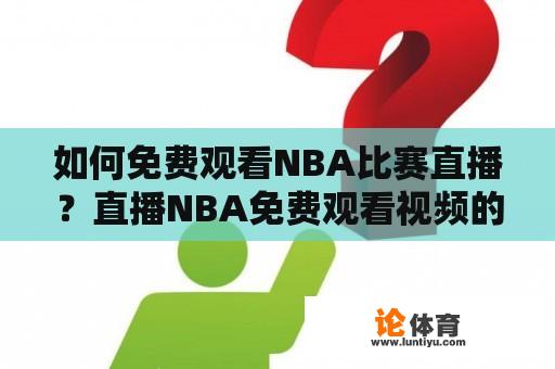 如何免费观看NBA比赛直播？直播NBA免费观看视频的方法有哪些？