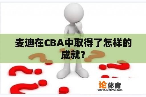 麦迪在CBA中取得了怎样的成就？