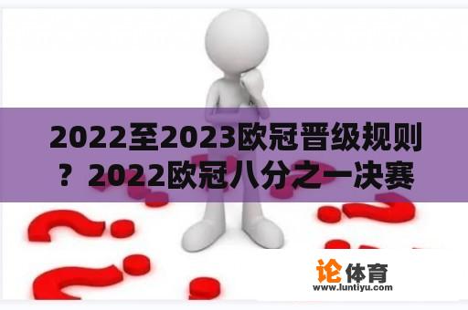 2022至2023欧冠晋级规则？2022欧冠八分之一决赛赛程？