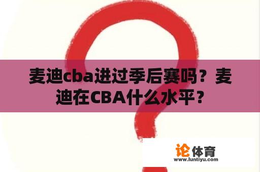 麦迪cba进过季后赛吗？麦迪在CBA什么水平？