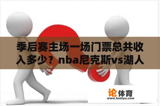 季后赛主场一场门票总共收入多少？nba尼克斯vs湖人