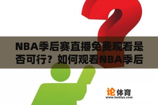 NBA季后赛直播免费观看是否可行？如何观看NBA季后赛免费直播？