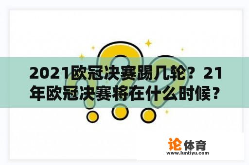 2021欧冠决赛踢几轮？21年欧冠决赛将在什么时候？
