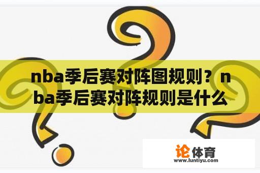 nba季后赛对阵图规则？nba季后赛对阵规则是什么？