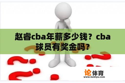 赵睿cba年薪多少钱？cba球员有奖金吗？