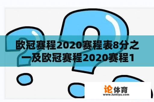 欧冠赛程2020赛程表8分之一及欧冠赛程2020赛程1