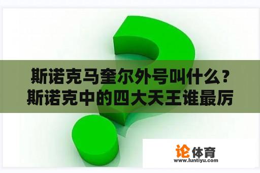 斯诺克马奎尔外号叫什么？斯诺克中的四大天王谁最厉害？