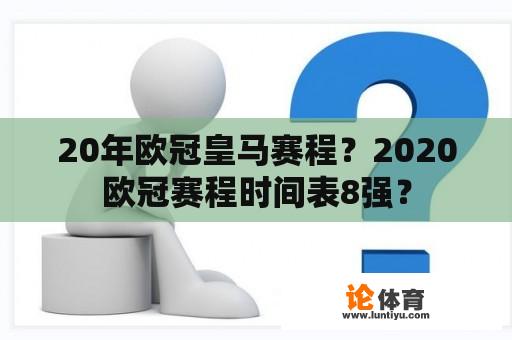 20年欧冠皇马赛程？2020欧冠赛程时间表8强？