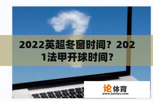 2022英超冬窗时间？2021法甲开球时间？