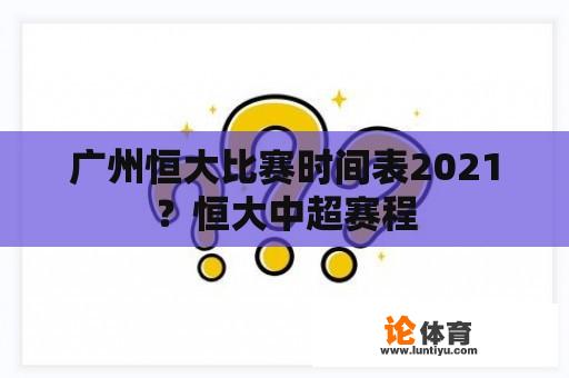 广州恒大比赛时间表2021？恒大中超赛程