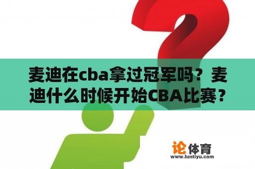 麦迪在cba拿过冠军吗？麦迪什么时候开始CBA比赛？