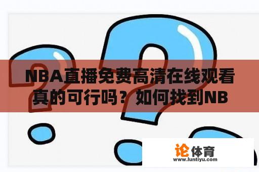 NBA直播免费高清在线观看真的可行吗？如何找到NBA直播免费高清在线资源？