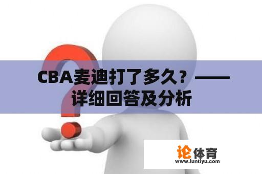  CBA麦迪打了多久？——详细回答及分析