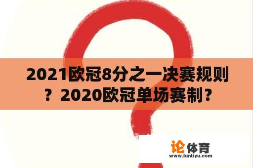 2021欧冠8分之一决赛规则？2020欧冠单场赛制？