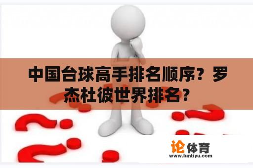 中国台球高手排名顺序？罗杰杜彼世界排名？