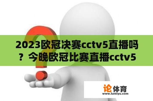 2023欧冠决赛cctv5直播吗？今晚欧冠比赛直播cctv5