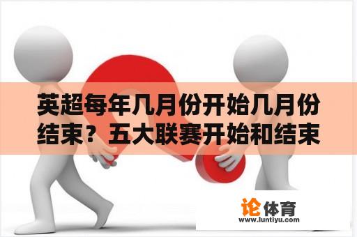 英超每年几月份开始几月份结束？五大联赛开始和结束的时间？