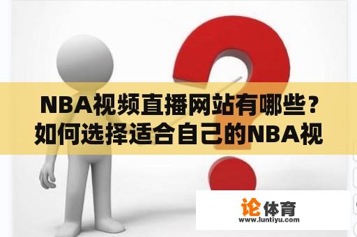 NBA视频直播网站有哪些？如何选择适合自己的NBA视频直播网？