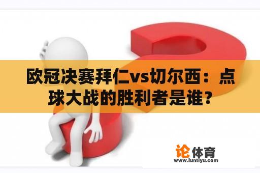 欧冠决赛拜仁vs切尔西：点球大战的胜利者是谁？