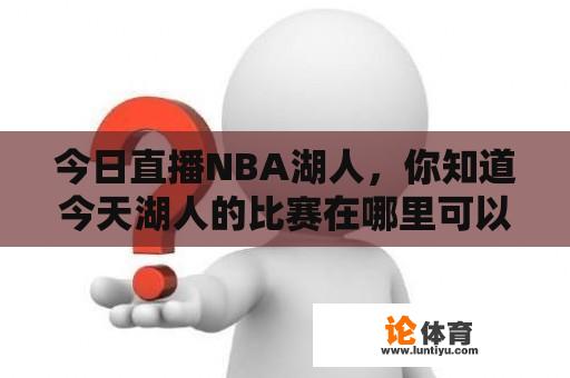 今日直播NBA湖人，你知道今天湖人的比赛在哪里可以在线观看吗？