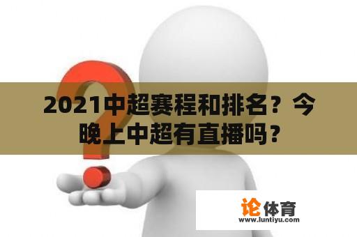 2021中超赛程和排名？今晚上中超有直播吗？