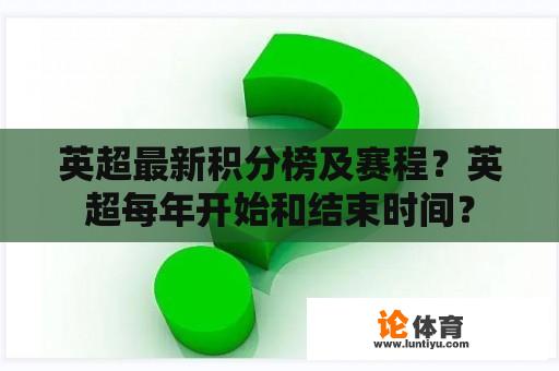 英超最新积分榜及赛程？英超每年开始和结束时间？