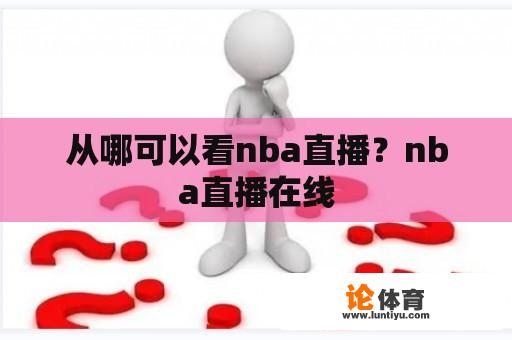 从哪可以看nba直播？nba直播在线