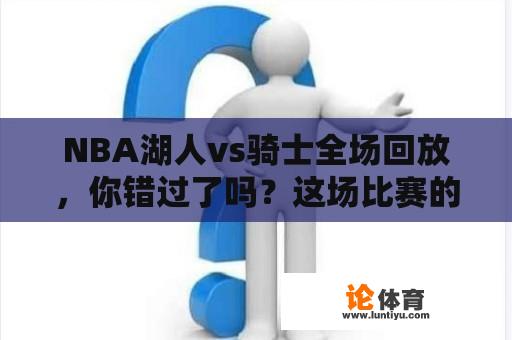 NBA湖人vs骑士全场回放，你错过了吗？这场比赛的精彩瞬间如何呈现？