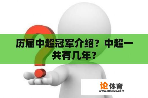 历届中超冠军介绍？中超一共有几年？