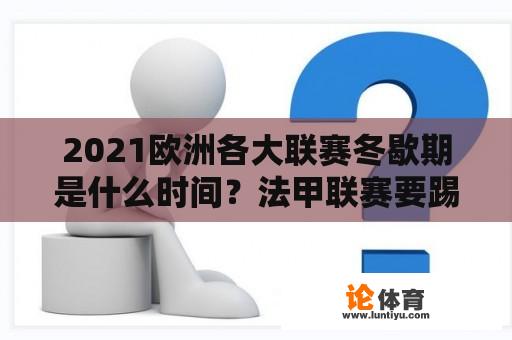 2021欧洲各大联赛冬歇期是什么时间？法甲联赛要踢多少场？