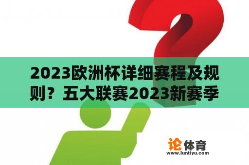 2023欧洲杯详细赛程及规则？五大联赛2023新赛季什么时候开始？