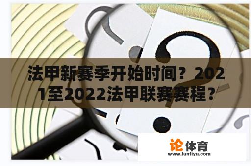 法甲新赛季开始时间？2021至2022法甲联赛赛程？