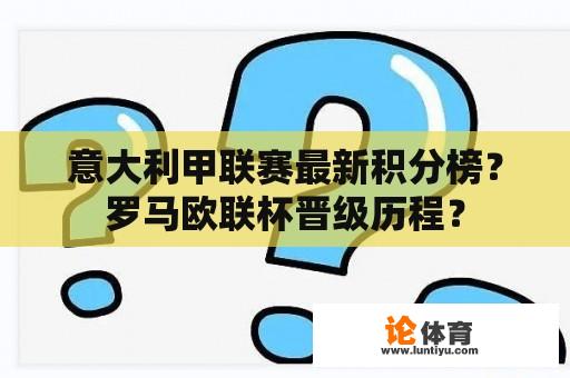 意大利甲联赛最新积分榜？罗马欧联杯晋级历程？