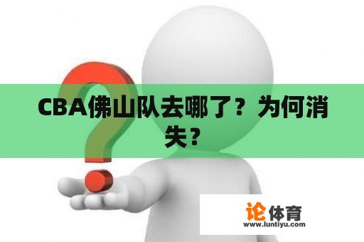 CBA佛山队去哪了？为何消失？