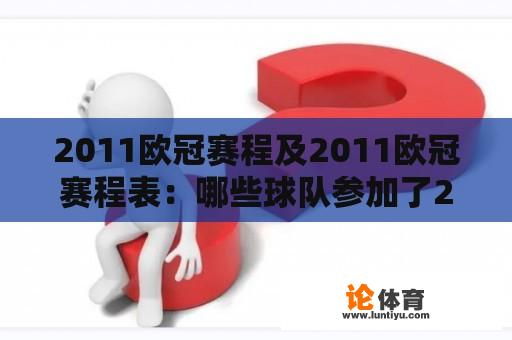 2011欧冠赛程及2011欧冠赛程表：哪些球队参加了2011年欧冠比赛？