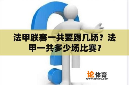 法甲联赛一共要踢几场？法甲一共多少场比赛？