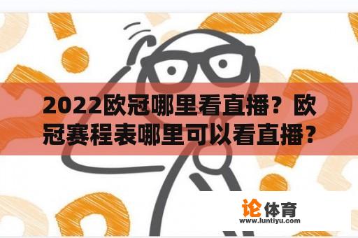 2022欧冠哪里看直播？欧冠赛程表哪里可以看直播？