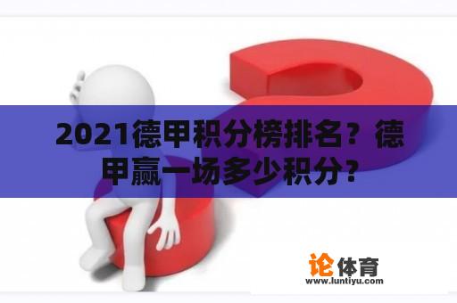 2021德甲积分榜排名？德甲赢一场多少积分？