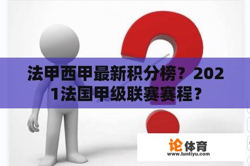 法甲西甲最新积分榜？2021法国甲级联赛赛程？