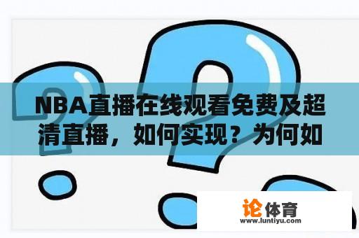 NBA直播在线观看免费及超清直播，如何实现？为何如此受欢迎？