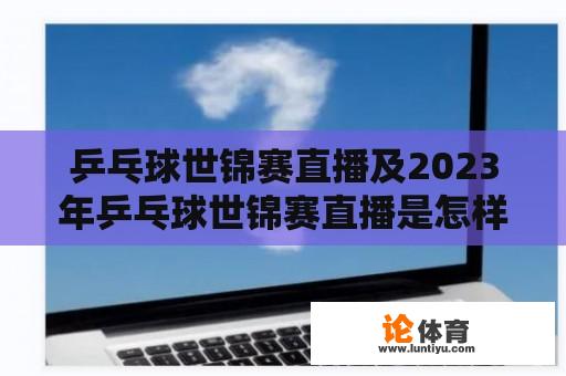 乒乓球世锦赛直播及2023年乒乓球世锦赛直播是怎样的？