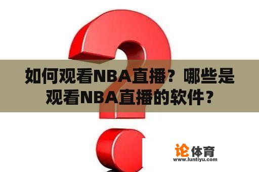 如何观看NBA直播？哪些是观看NBA直播的软件？