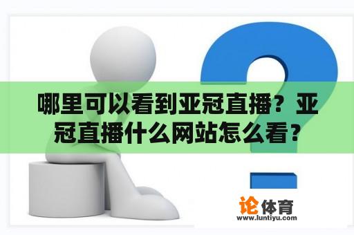 哪里可以看到亚冠直播？亚冠直播什么网站怎么看？