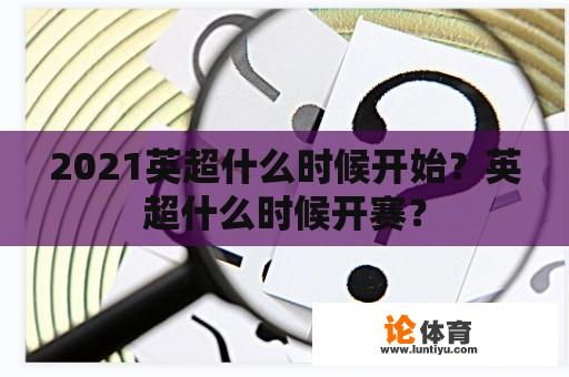 2021英超什么时候开始？英超什么时候开赛？