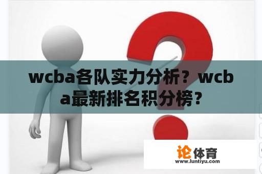 wcba各队实力分析？wcba最新排名积分榜？