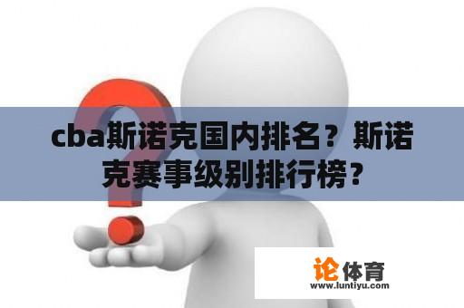 cba斯诺克国内排名？斯诺克赛事级别排行榜？