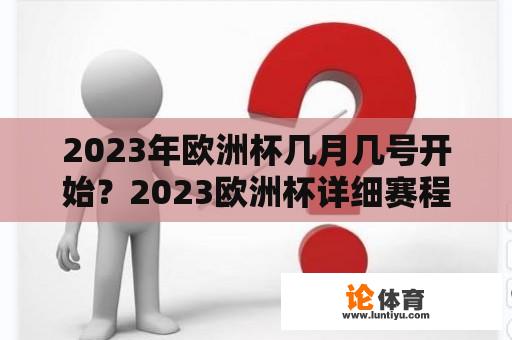 2023年欧洲杯几月几号开始？2023欧洲杯详细赛程及规则？