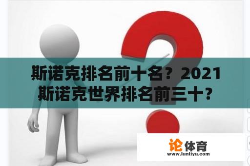 斯诺克排名前十名？2021斯诺克世界排名前三十？