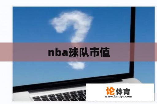 nba球队市值