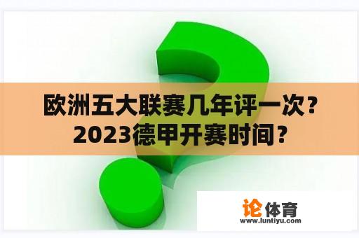 欧洲五大联赛几年评一次？2023德甲开赛时间？